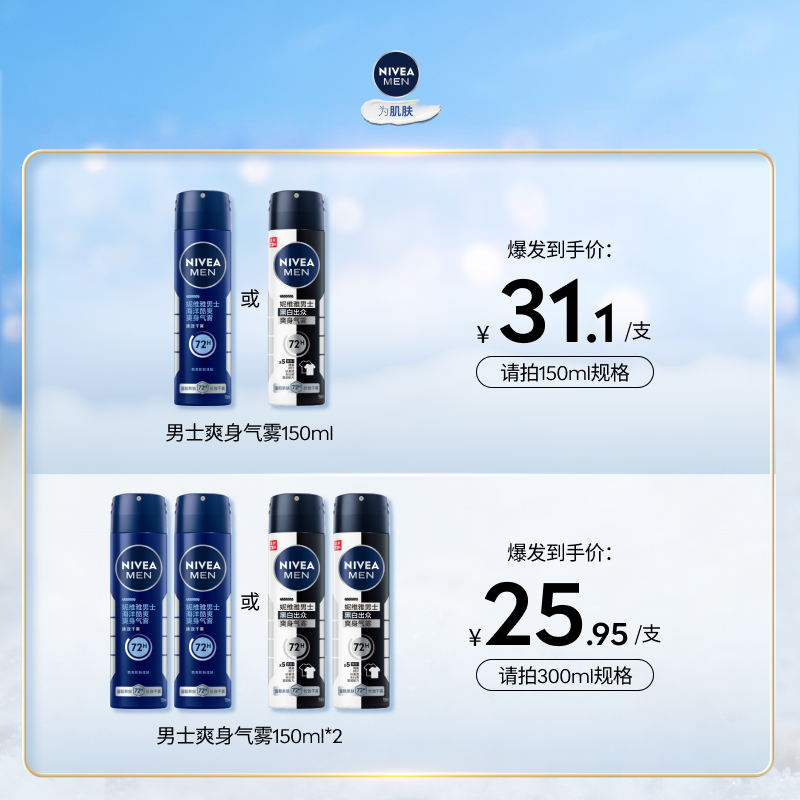 妮维雅男士专用爽身气雾干爽抑汗清新留香腋下