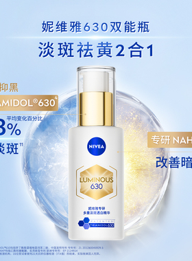 【李佳琦双11超级生活节付定金】妮维雅630淡斑淡痘印美白精华