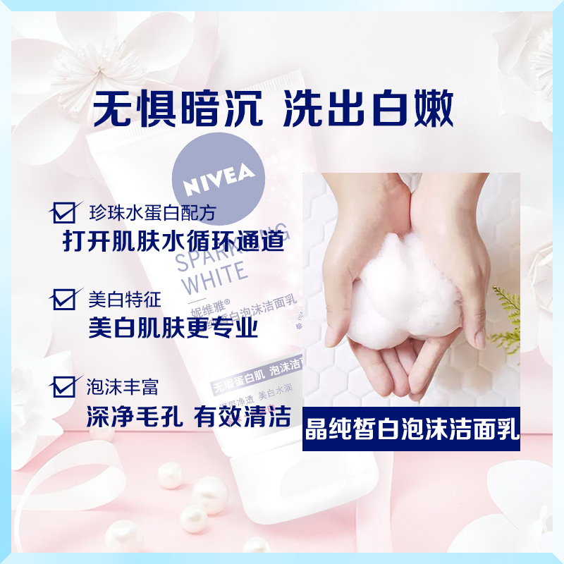 nivea妮维雅官方旗舰店妮维雅女士美白淡斑洗面奶晶纯皙白泡沫洁面乳补水保湿清洁1
