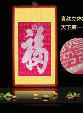 康熙恭王府天下第一福装饰画挂画