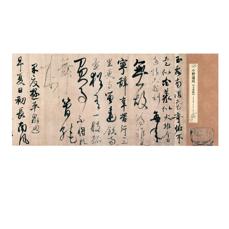 小野道风《玉泉帖》行草书真迹高清原大复制微喷毛笔书法练字帖