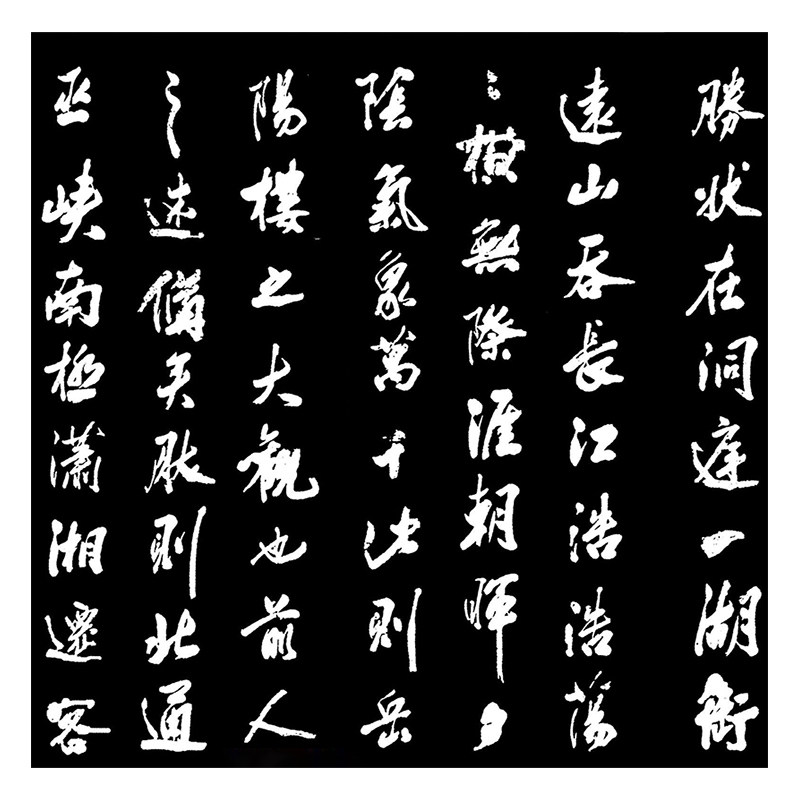 米芾行书《岳阳楼记》高清原大复制成人毛笔书法练字帖临摹长卷