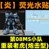 (Inflammatory) HGUC MS-07B-3 Reloaded Tiger shelling type modified (GHOST version) fluorescent water patch