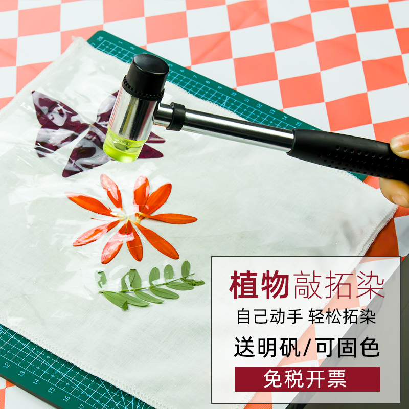 植物树叶拓染材料包敲锤染拓印工具套装锤子幼儿园儿童diy方巾布 - 图1