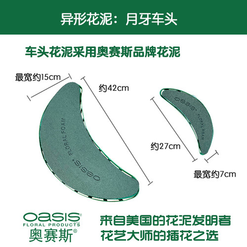 奥赛斯®月牙车头花泥【塑底+花泥+吸盘】网红婚庆婚车装饰花泥 - 图0