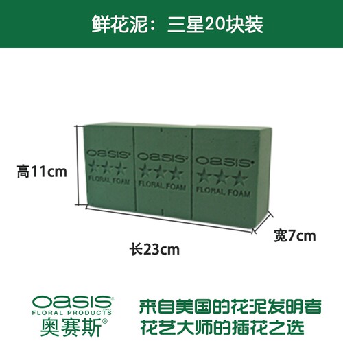 奥赛斯®三星Standard花泥20块装插花泥湿花泥鲜花泥插花吸水保湿 - 图0