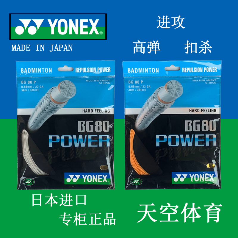 YONEX/尤尼克斯BG80P XB63 XB65  XB68 羽毛球线 BG80POWER羽线正 - 图0