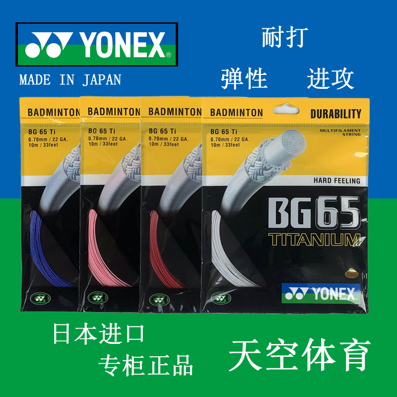 羽毛球拍线专柜正品 YONEX尤尼克斯 YY65 BG65 BG65ti羽毛球线-图0