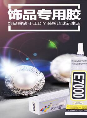 E7000胶水烫钻水钻布料专用胶水