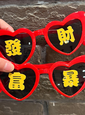 2026好运发财暴富红色眼镜新年拍照姐妹搞怪趣派对抽象道具眼镜