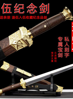 戎之归短剑退伍退役纪念礼品剑