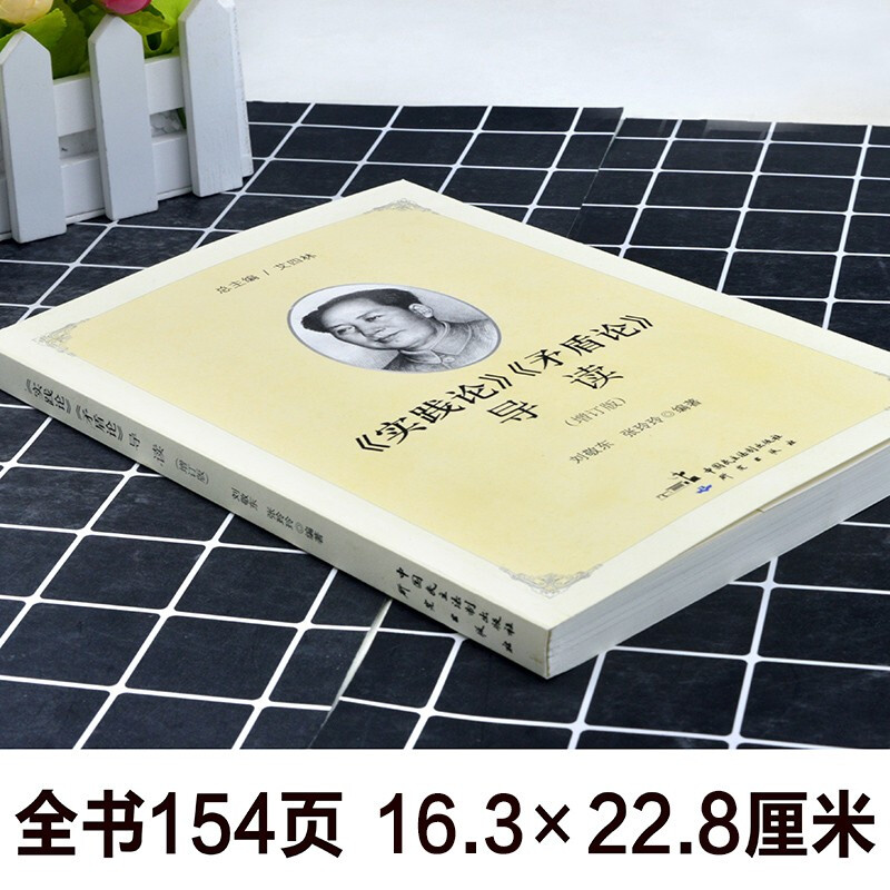 《实践论》《矛盾论》导读现代中国革命的哲学逻辑解读著作实践论矛盾论哲学理论马克思主义经典著作导读丛书-图0