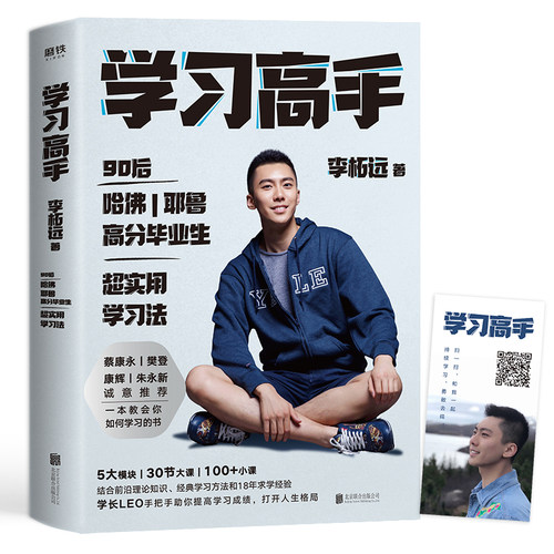 正版包邮 学习高手 李柘远著 樊登蔡康永倾情推荐 培养高效学 - 图1