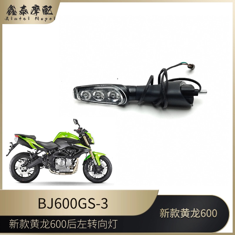 黄龙600转向灯新老款黄龙BJ600GS/BN600i/TNT600前后左右转向灯 - 图1