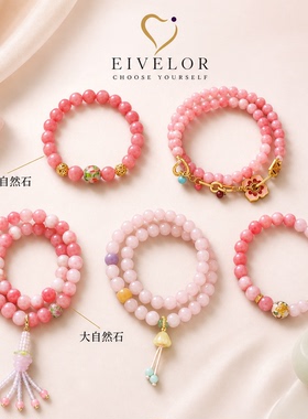 EIVELOR粉色系天然石手串新中式温柔粉拼色多圈流苏手链