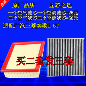 适配广汽三菱奕歌1.5T 空气滤芯空调滤芯原厂空气格空调格滤清器