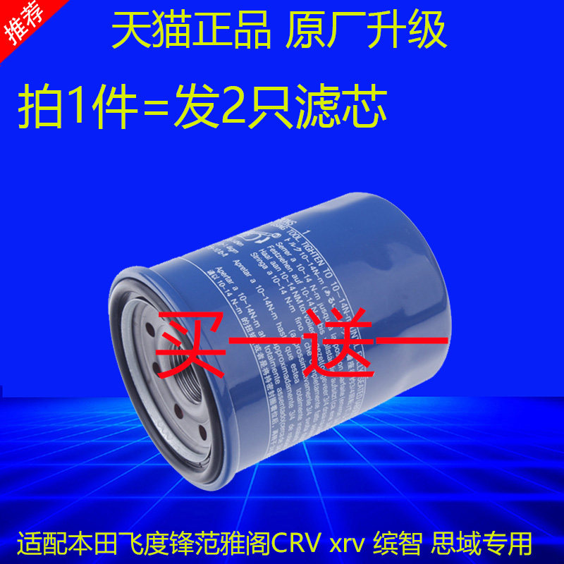 适配本田雅阁思域奥德赛锋范新飞度CRV凌派缤智XRV机油滤芯哥瑞