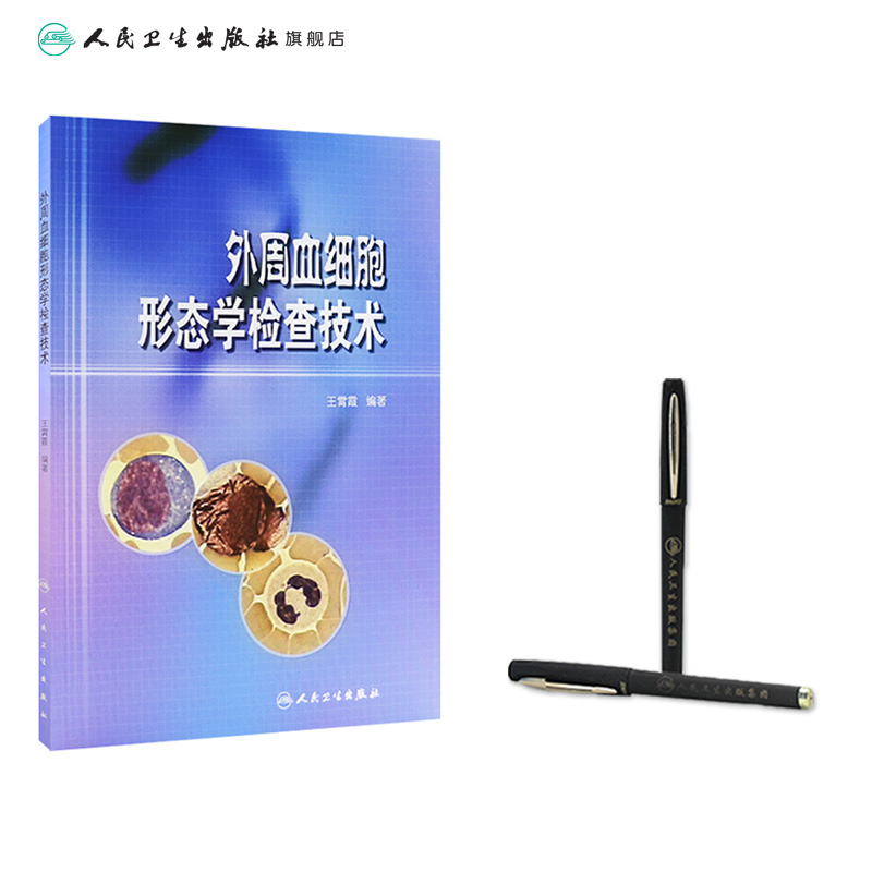外周血细胞形态学检查技术（配光盘）