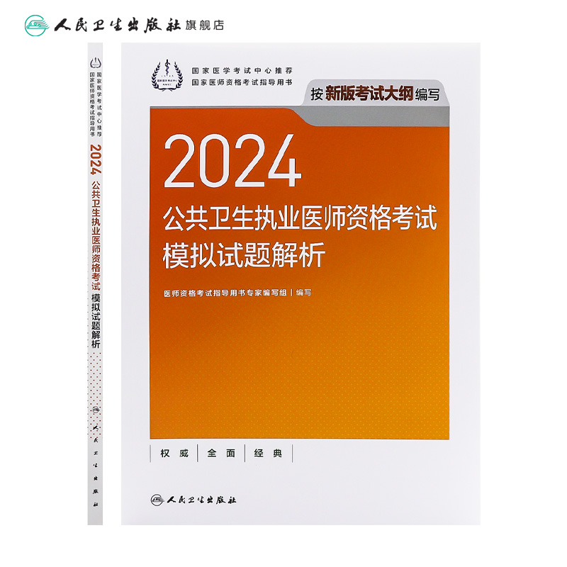 2024公共卫生执业医师资格考试模拟试题解析人卫版公卫执业医师考试历年真题医师资格证考试人民卫生出版社旗舰店官网-图1