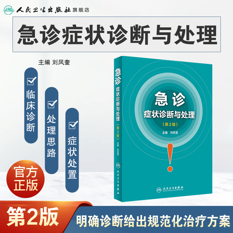 [旗舰店 现货]急诊症状诊断与处理 第2版 刘凤奎 主编 9787117259514 内科学 2018年4月参考书 人民卫生出版社 - 图0