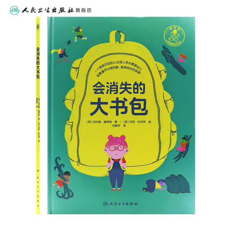 会消失的大书包刘家伊翻译儿童健康成长烦恼控制排解坏情绪少儿启蒙读物亲子阅读科普书籍绘本宝贝早教人民卫生出版社