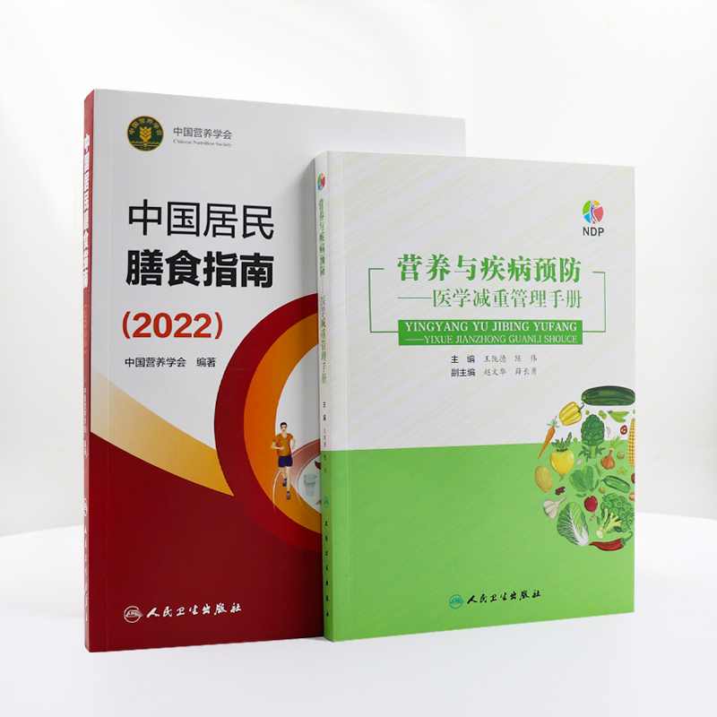 中国居民膳食指南2022 版年新版与疾病预防人卫善食公共健康管理师基础知识考试教材学龄前儿童学医学科普电子版减肥营养师书籍 - 图1