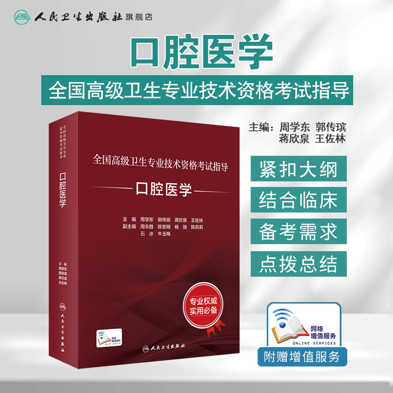 口腔医学考试指导全国高级卫生专业技术资格考试正高职称副主任护师人卫版副高级职称考试书2024副高教材人民卫生出版社旗舰店