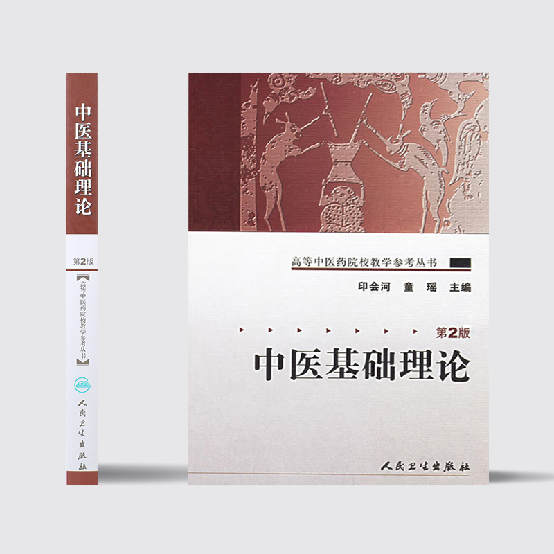 中医基础理论第二版2版高等中医药院校教材参考丛书印会河中医入门自学强身诊断养生调理中医书籍大全搭伤寒论本草纲目黄帝内经 中医基础理论第二版2版高等中医药院校教材参考丛书印会河中医入门自学强身诊断养生调理中医书籍大全搭伤寒论本草纲目黄帝内经