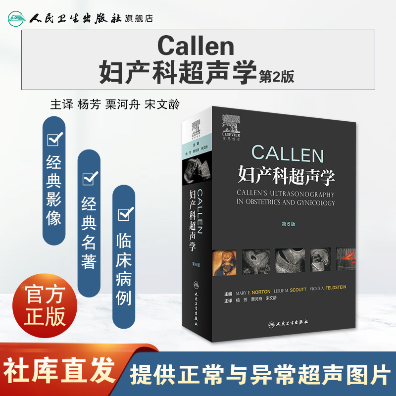 Callen妇产科超声学 胎儿畸形产前超声诊断学检查超声筛查手册围产产科掌中宝危急重症助产 实用手术学妇产科学书籍人民卫生出版社 - 图0