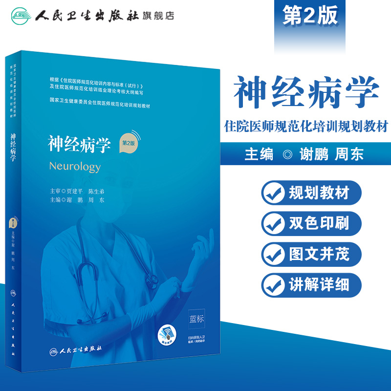 神经病学第2二版 谢鹏周东主编 国家卫生健康委员会住院医师规范化培训规划教材 人民卫生出版社9787117310574规培系列教材 - 图0