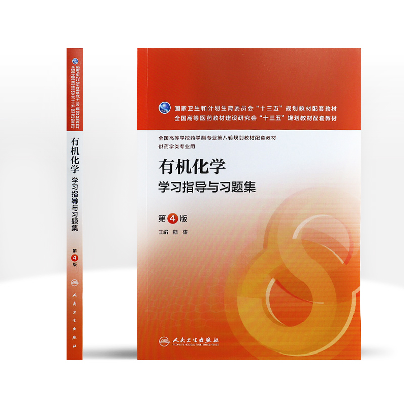 有机化学学习指导与习题集 第4版 陆涛 主编 药学类专业用 药学专业第八轮规划教材配套教材 9787117221344 2016年5月配套教材 - 图1