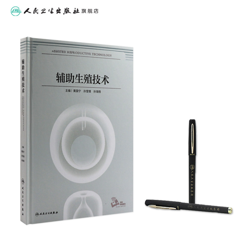 辅助生殖技术 精子库男女性不孕不育症手术治疗人工授精体外受精胚胎移植卵母细胞生殖内分泌宫腔镜多囊卵巢综合征妇产科书籍