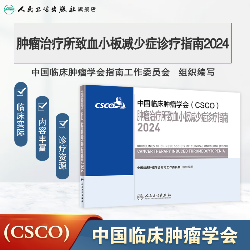 csco指南2024肿瘤治疗所致血小板减少症诊疗临床卵巢癌甲状腺消融治疗淋巴瘤食管肝癌胰腺结直肠肺癌鼻咽内科手册电子版抗癌书籍 - 图0