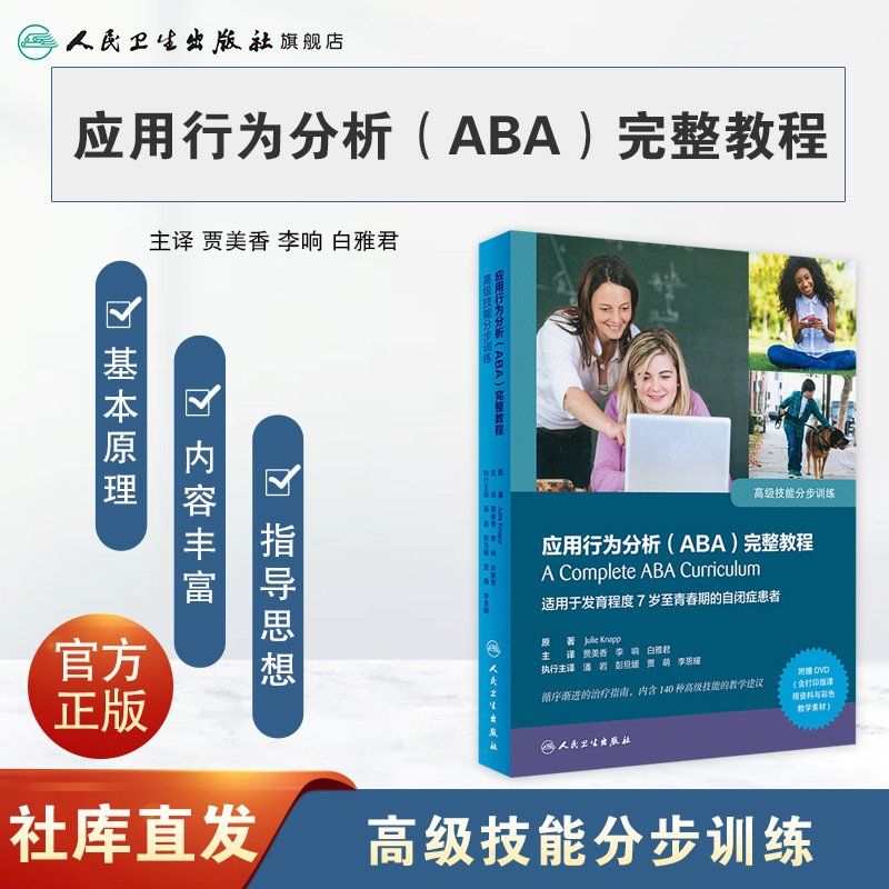 [旗舰店现货]行为分析（ABA）完整教程：高级技能分步训练(翻译版/配增值) 贾美香,李响,白雅君主译 内科学 精神 2019年12月参考书 - 图0