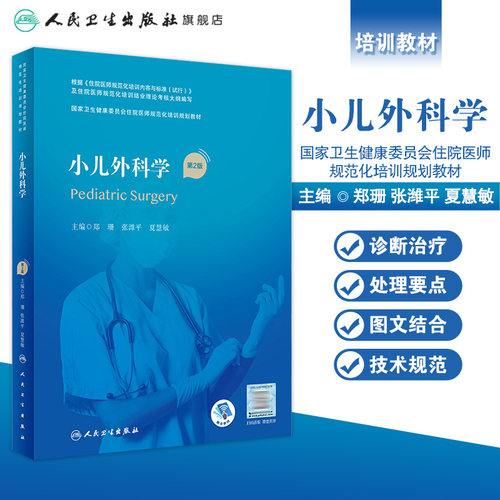 小儿外科学 第二2版附赠值郑珊张潍平夏慧敏主编 9787117325776人民卫生出版社住院医师规范化培训新版普通外科内科人卫版教材 - 图0