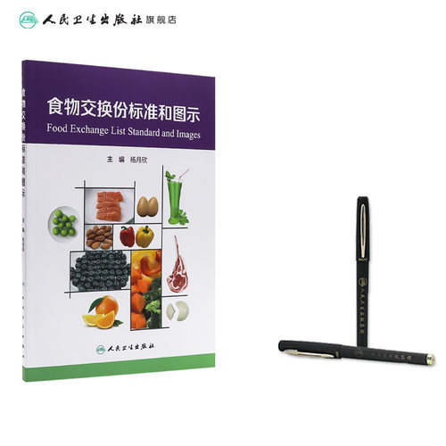 食物交换份标准和图示人卫2024设计配餐培训教材食品卫生学食物成分表人民卫生出版社参考摄入量营养素师科学全书中国居民膳食指南 - 图2