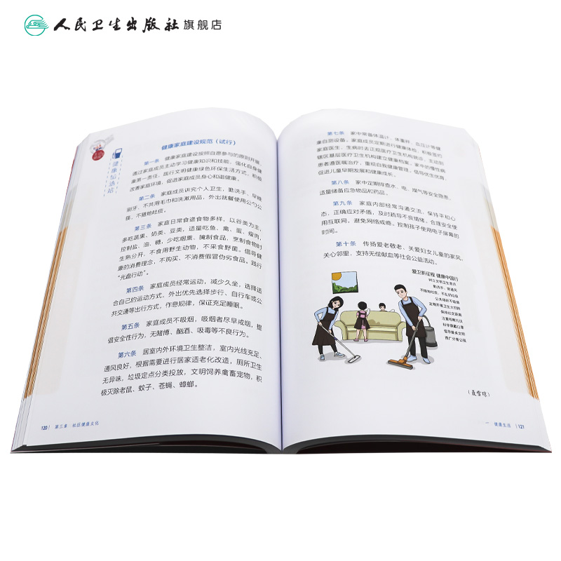 社区的健康密码 相约健康百科丛书主动健康系列学校家庭职场的健康密码配增值 陈博文主编 人民卫生出版社科普读物