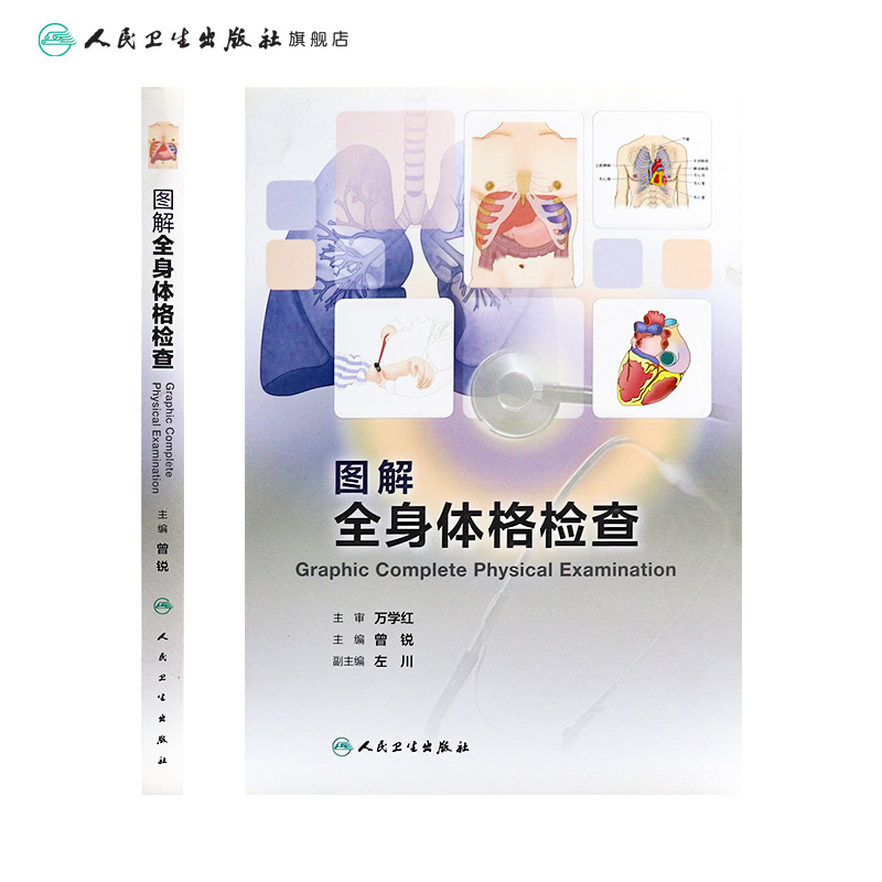 [旗舰店现货]图解全身体格检查曾锐主编 9787117269582临床医学 2018年7月创新教材人民卫生出版社-图1