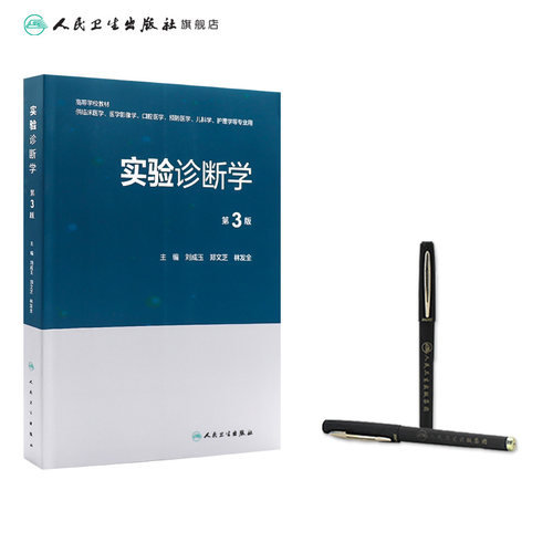 实验诊断学第3版本科医学影像口腔预防儿科护理临床思维血液骨髓止血凝血功能检查人民卫生出版社 - 图2