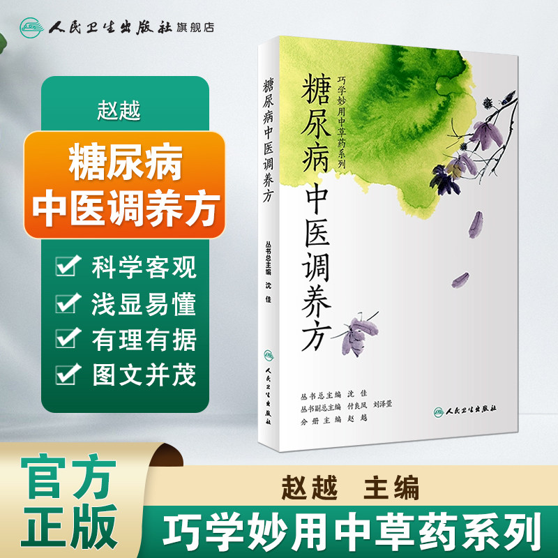 糖尿病中医调养方 巧学妙用中草药系列 赵越 主编 9787117253024 人民卫生出版社 糖尿病中医 糖尿病患者注意和调养 糖尿病书籍