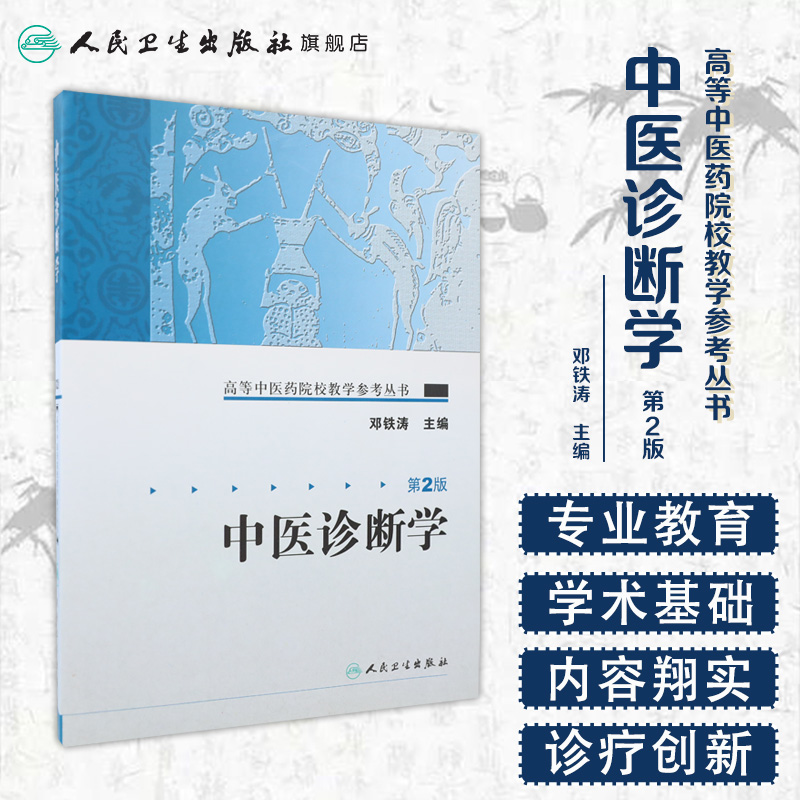 中医诊断学人卫高等中医药院校教学参考丛书中医入门自学强身诊断养生调理中医书籍大全搭中医基础理论伤寒论本草纲目黄帝内经