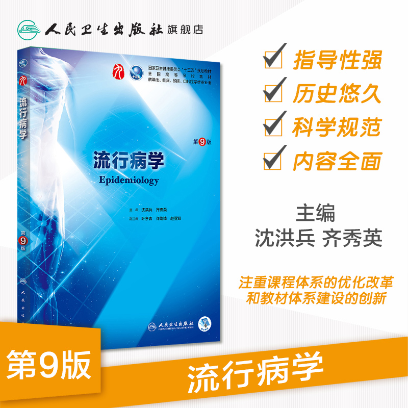 流行病学第九版人卫十三五本科西医临床药学第九轮五年药理学生理学病理学内科学系统解剖学全套大学图书人民卫生出版社考研指导-图0