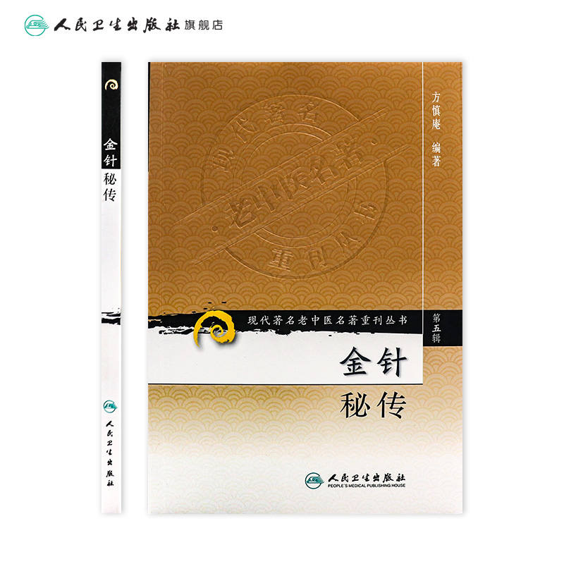 [11-11促销] 现代著名老中医名著重刊丛书（第五辑） 金针秘传 - 图1