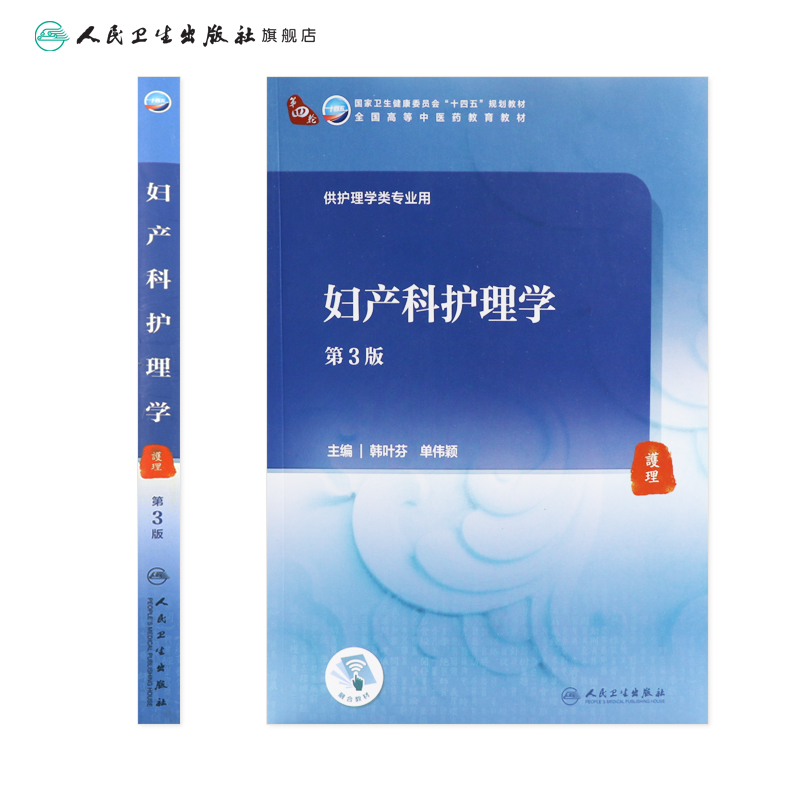 妇产科护理学（第3版）韩叶芬单伟颖主编 9787117316132 2021年9月规划教材-图1