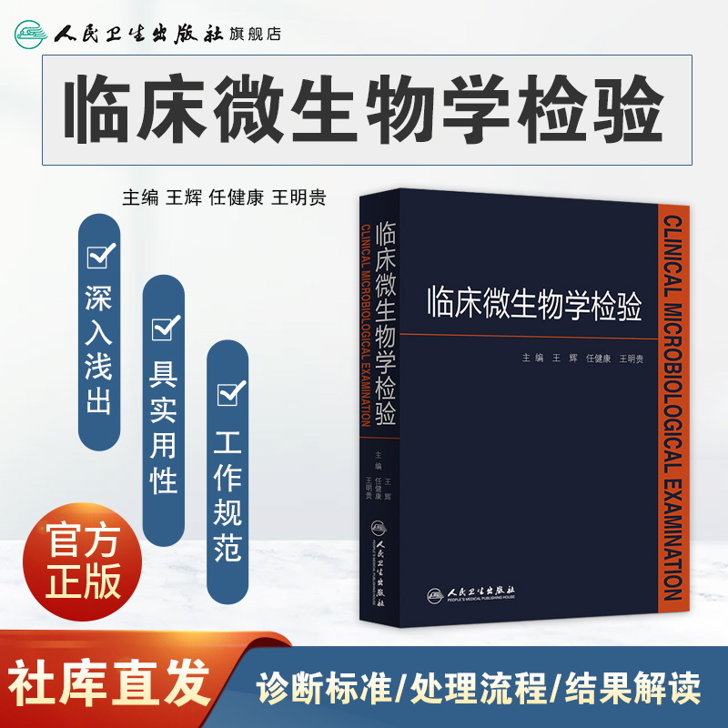 临床微生物学检验王辉人卫医学检验指南药理诊断系统解剖外科学细胞生物临床检验基础检验学技术人民卫生出版社临床医学类书籍-图0