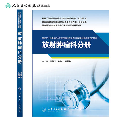 放射肿瘤科分册人卫影像规培医师结业考试资料习题集住院医师规范化培训教材麻醉超声医学儿科妇产科内科急诊皮肤神经精神全科放射 - 图1