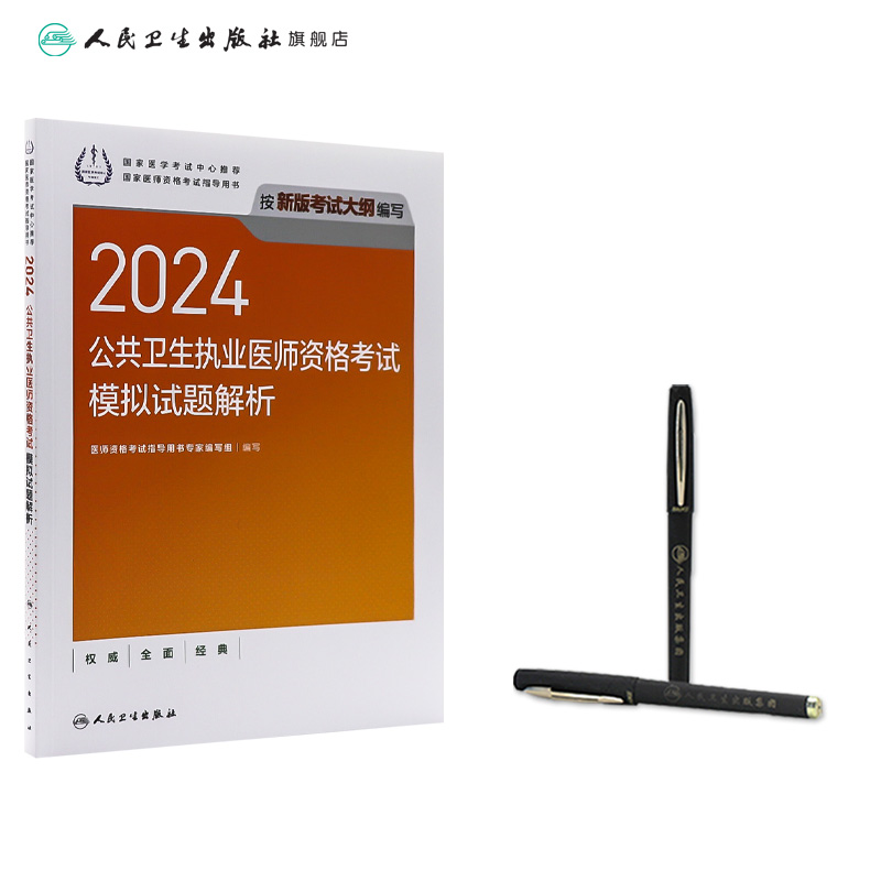 2024公共卫生执业医师资格考试模拟试题解析人卫版公卫执业医师考试历年真题医师资格证考试人民卫生出版社旗舰店官网-图2