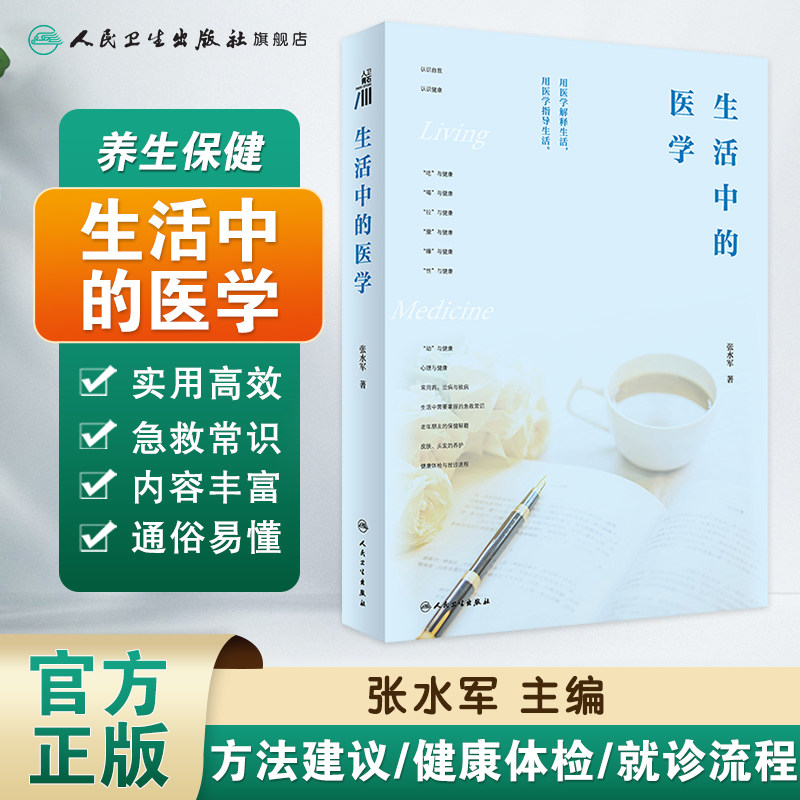 生活中的医学 张水军主编 认识健康 2024年5月科普书 人民卫生出版社