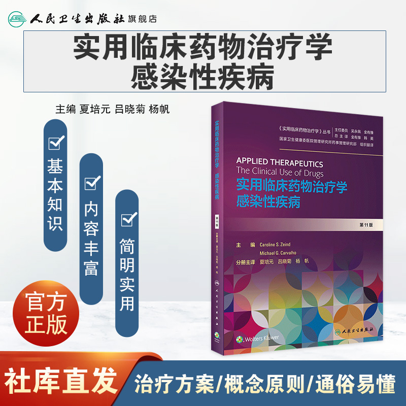 实用临床药物治疗学感染性疾病 人卫高级教程常见疾病用药手册抗菌心血管呼吸系统肾脏内外妇儿人民卫生出版社旗舰店药学专业书籍