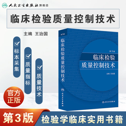 临床检验质量控制技术第3版王治国标本采集指标控制信息系统室内质量控制室间质量评价人民卫生出版社医学医技学检验学临床实用书 - 图0